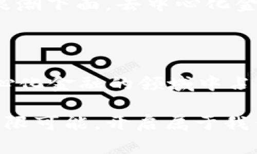   Tokenim 2.0 新地址：探索去中心化金融新领域！ / 
 guanjianci Tokenim 2.0, 去中心化金融, 区块链, 加密货币 /guanjianci 

Tokenim 2.0的崛起：新地址的背后故事

随着区块链技术的飞速发展，去中心化金融（DeFi）成为了金融领域的一阵热风。在这场变革中，Tokenim 2.0作为一颗璀璨的新星，吸引了无数的关注。今天，我们将深入探讨Tokenim 2.0的新地址背后蕴藏的意义，及其如何推动整个DeFi行业的演进。

Tokenim 2.0简介

Tokenim 2.0是一个基于区块链的去中心化金融平台，其核心理念是赋能用户，利于每一个参与者。与传统金融相比，Tokenim 2.0采用了去中心化的模式，使得用户在没有中介的情况下，可以直接进行交易。正如老话所说：“便宜没好货”，Tokenim 2.0的出现，正是为了打破这一老旧观念，给用户带来真正的价值。

新地址的重要意义

Tokenim 2.0的新地址，不仅是平台的技术进步，它还象征着社区的壮大与发展。在去中心化的世界里，地址的变化往往意味着理念的升级、功能的增加以及用户体验的提升。Tokenim 2.0的新地址可以看作是其迈向更广阔未来的重要一步。

Tokenim 2.0的新功能

在新地址上线之后，Tokenim 2.0提供了更加丰富的功能。例如，除了常规的交易功能外，更添加了流动性挖掘、贷款、借款等服务。这些新功能不仅提高了平台的吸引力，也为用户带来了更高的收益机会。就像一句民间谚语，“千里之行，始于足下”，Tokenim 2.0正在为用户铺就通往财富自由的道路。

社区的力量

Tokenim 2.0的成功，不仅依赖于其技术创新，更得益于强大的社区支持。Tokenim的社区是一个多元化的生态系统，参与者来自不同的背景，具有不同的专业知识。他们共同为平台的、用户体验的提升贡献力量。正如中国古话所说：“团结就是力量”，Tokenim 2.0的每一位参与者都是这股力量的一部分。

如何参与Tokenim 2.0

参与Tokenim 2.0非常简单。用户只需在新地址注册账户，完成必要的KYC（客户验证），便可以开始体验去中心化金融带来的便利。在平台上，用户可以通过简单的操作进行交易、流动性挖掘等活动。“一日之计在于晨”，行动越快，收益越多，抓住机会才能赢得未来。

未来展望

随着区块链技术的不断革新，Tokenim 2.0未来的发展前景无疑是光明的。团队将继续致力于技术的迭代与产品的创新，力求不仅引领市场潮流，更希望能够为用户创造更大的价值。就像阳光总在风雨后，Tokenim 2.0相信，伟大的事业总是伴随艰难险阻，但未来的成功是值得期待的。

当我们回首Tokenim 2.0的发展历程，不禁感叹，这是一条充满挑战与机遇的道路。在这条路上，每一位用户都是见证者，更是参与者。在新时代的浪潮下面，去中心化金融将如同一颗璀璨的明珠，照亮每一个渴望实现梦想的心灵。

结语：投身Tokenim 2.0的未来

总的来说，Tokenim 2.0的新地址不仅是一个技术升级的标志，更意味着其理念与功能的全面进化。随着更多的用户参与，Tokenim 2.0将在去中心化金融的领域中占据更加重要的地位。未来的路在我们脚下延展，让我们一起携手，共同迎接Tokenim 2.0的辉煌明天！

在这个快速变化的时代，能够抓住机会、不断学习与适应，是我们每个人都需面临的挑战。让我们一起与Tokenim 2.0同行，探索去中心化金融的无限可能，开启属于我们的财富新篇章。