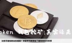 IM Token 钱包挖矿：真实还是骗局？