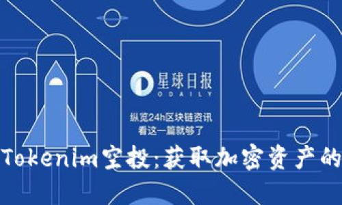 如何参与Tokenim空投：获取加密资产的绝佳机会