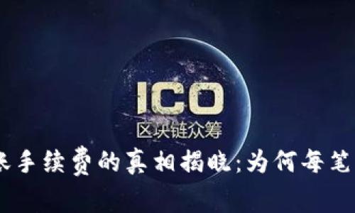 Tokenim钱包转账手续费的真相揭晓：为何每笔交易都需要付费？