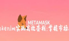 如何通过Tokenim实现高效套利：掌握市场脉动与策