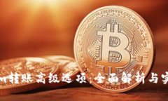 Tokenim转账高级选项：全面解析与实用指南