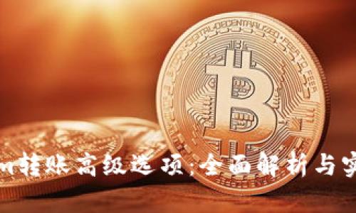 Tokenim转账高级选项：全面解析与实用指南