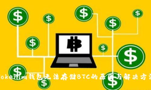 Tokenim钱包无法存储BTC的原因与解决方法