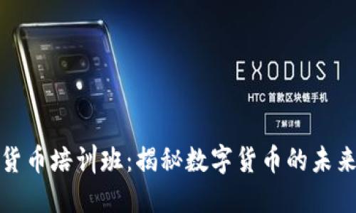 广州加密货币培训班：揭秘数字货币的未来投资机会