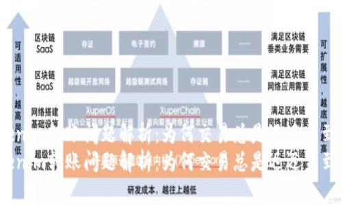 Tokenim转账问题解析：为何交易总是迟迟未到账？
Tokenim转账问题解析：为何交易总是迟迟未到账？
