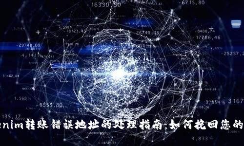 Tokenim转账错误地址的处理指南：如何挽回您的资产