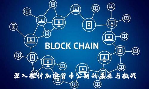 深入探讨加密货币公链的未来与挑战