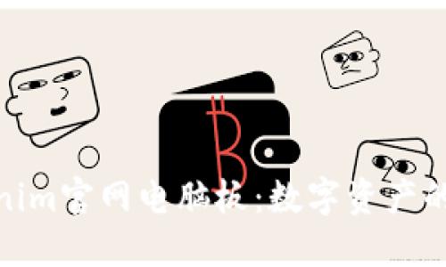 探索Tokenim官网电脑板：数字资产的未来之窗