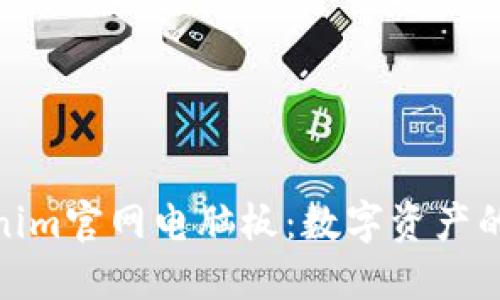 探索Tokenim官网电脑板：数字资产的未来之窗