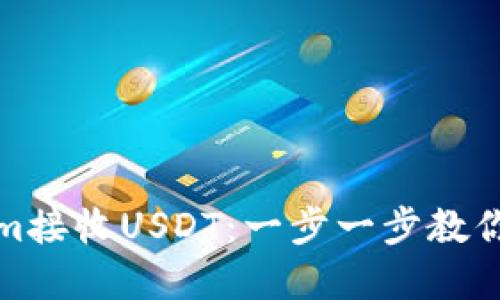 如何通过Tokenim接收USDT：一步一步教你转账和交易技巧