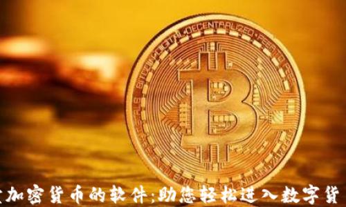
探索买卖加密货币的软件：助您轻松进入数字货币新时代