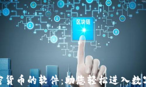 
探索买卖加密货币的软件：助您轻松进入数字货币新时代