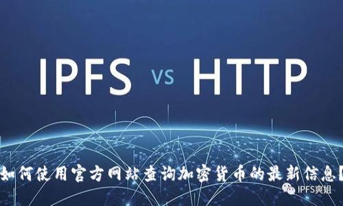 如何使用官方网站查询加密货币的最新信息？