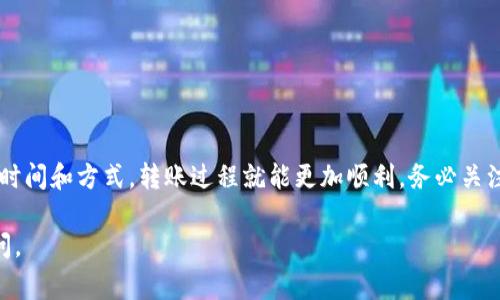 关于“tokenim转出要多久”，在数字货币交易中，转出时间通常受到多个因素的影响，包括区块链网络的拥堵情况、交易确认速度以及所使用的钱包或交易所的处理时间。在这里，我将为您详细解释这些因素。

区块链网络状况
每个区块链都有其确认交易的独特机制。例如，比特币和以太坊这类主流区块链在网络繁忙时，交易确认时间可能会延长。一般情况下，如果网络较为畅通，转账很快即可完成，但在高峰时段，确认时间有时可能需要几个小时甚至更长。

交易费用的影响
在绝大多数区块链中，用户可以设置交易费用。较高的交易费用通常会吸引矿工优先处理该笔交易，因此，如果您希望更快地完成转出，可以考虑提高交易费用。而在网络较为拥堵的情况下，较低的费用可能会导致交易延迟，甚至被暂时搁置。

钱包和交易所的处理时间
每个钱包或交易所的政策不同，处理转账的时间也有所差异。有些钱包会在确认后立即释放资金，而有些则可能需要多个确认块后才会显示完成状态。因此，在选择具体的钱包或交易所时，可以查看其具体的处理规则和用户反馈。

建议和最佳实践
为了确保您的tokenim转出顺利，以下是一些建议:
ul
    li关注区块链网络的实时状态，选择在网络相对清闲的时段进行转出。/li
    li根据需要设置合理的交易费用，以加快交易确认速度。/li
    li选择信誉良好的钱包或交易所，了解其处理时间和用户评价。/li
/ul

总结
总体而言，tokenim的转出时间受多种因素影响，通常在几分钟到几个小时之间。如果选择合适的时间和方式，转账过程就能更加顺利。务必关注实时网络状况，合理设置费用，并选择可靠的平台，以减少转出时间。

希望这些信息能帮助您更好地理解tokenim转出所需的时间！如果您还有其他问题，欢迎随时询问。