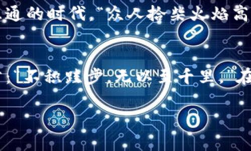 tokenim被锁：如何应对加密货币冻结现象
keywordstokenim, 加密货币, 冻结现象, 风险应对/keywords

一、引言：加密货币的魅力与风险并存
随着区块链技术的发展和应用，加密货币如雨后春笋般涌现。tokenim作为其中一员，凭借其独特的技术架构和丰富的潜力，吸引了众多投资者的目光。然而，近期有关tokenim被锁的消息频频见诸报端，令不少持币者心生不安。正如古人所说：“福无重至，祸不单行。”在这数字时代，我们尤需提高警觉，谨慎对待每一笔投资。

二、tokenim被锁的原因分析
tokenim被锁的原因可追溯到多个方面。首先，加密货币市场的高波动性使得投资者在投资决策时容易受到情绪的影响。其次，部分不法分子利用加密货币的匿名性实施诈骗，导致相关交易被冻结。此外，平台本身的技术问题，以及法律政策的变化，也可能导致tokenim等资产的冻结。

以最近一次的冻结事件为例，由于某些用户频繁进行大额交易，系统误判为违规行为，最终导致了tokenim的部分资产被锁定。此事件犹如潘多拉的魔盒，一旦打开，就再难收回。

三、如何应对tokenim的冻结现象
面对tokenim被锁的困境，用户可以采取以下几种措施，以降低风险与损失。

h41. 加强信息风险识别/h4
做投资前，务必了解加密货币的基本知识，包括其技术背景、市场波动、运营团队等。正如一句老话所说：“不打无准备之仗。”提前做好功课，能够帮助你更加理性地看待市场风险。

h42. 定期监控账户动态/h4
投资后，及时关注资产动向与交易所信息，避免错过重要通知。可以考虑设置账户提醒，以便在有异常交易时第一时间知晓。一日之计在于晨，信息的及时获取往往能在关键时刻保住资产安全。

h43. 分散投资，降低单一风险/h4
如同饮水需要缓慢，一口吃不成胖子，分散投资是降低风险的有效策略。可以考虑将资产配置到多个优质的项目中，避免由于单一项目的波动导致整个投资组合受损。

h44. 向专业人士求助/h4
如果遭遇tokenim被冻结的情况，建议及时向专业的法律或财务顾问寻求帮助，以便获取更为专业的意见。互相扶持共渡难关，是应对风险的重要途径。

四、案例分析：tokenim冻结后的恢复过程
让我们来看一个真实案例：某用户在tokenim遭遇冻结后的经历。他在冻结前与多位投资者共同投资tokenim，但由于一次突发的技术问题，导致他的资产被锁定。面对这一状况，他没有选择沉默，而是主动向社区寻求帮助，积极了解事件的来龙去脉。

经过多方查询，他发现原来是因为系统维护导致的资产临时冻结。随后，他与团队取得联系，提供了相关交易记录，耐心描述了事件经过，终于在数天后成功解锁。此事件不仅让他意识到信息沟通的重要性，也让他结识了更多志同道合的朋友。

五、社区的重要性与力量
在加密货币的世界里，社区是一股不容小觑的力量。每一个tokenim的持有者，都可以通过论坛、社交网络等渠道分享经验，交流信息。在这个互联互通的时代，“众人拾柴火焰高”，通过集体的智慧，我们才能更好地应对复杂的市场环境。

六、结语：在波动中寻找平稳
tokenim被锁的事件提醒我们，加密货币市场如同潮起潮落，风险与机遇并存。只有不断学习、提高警觉，才能在波动中寻找稳健之道。正如老话所言：“不积跬步，无以至千里。”在投资的道路上，我们需要不断积累经验，勇敢面对风险，方能实现长远的财富增长。

最后，希望每位加密货币投资者都能够在这场数字革命中，收获自己的财富与知识，但同时也要时刻保持警惕，善于应变，才能立于不败之地。