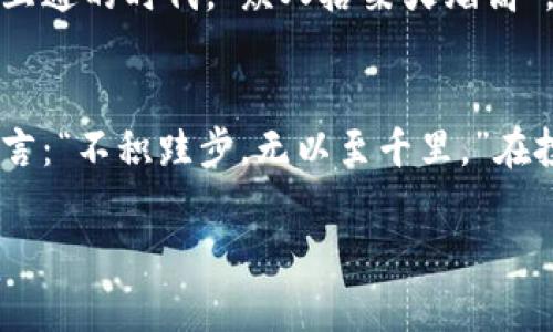 tokenim被锁：如何应对加密货币冻结现象
keywordstokenim, 加密货币, 冻结现象, 风险应对/keywords

一、引言：加密货币的魅力与风险并存
随着区块链技术的发展和应用，加密货币如雨后春笋般涌现。tokenim作为其中一员，凭借其独特的技术架构和丰富的潜力，吸引了众多投资者的目光。然而，近期有关tokenim被锁的消息频频见诸报端，令不少持币者心生不安。正如古人所说：“福无重至，祸不单行。”在这数字时代，我们尤需提高警觉，谨慎对待每一笔投资。

二、tokenim被锁的原因分析
tokenim被锁的原因可追溯到多个方面。首先，加密货币市场的高波动性使得投资者在投资决策时容易受到情绪的影响。其次，部分不法分子利用加密货币的匿名性实施诈骗，导致相关交易被冻结。此外，平台本身的技术问题，以及法律政策的变化，也可能导致tokenim等资产的冻结。

以最近一次的冻结事件为例，由于某些用户频繁进行大额交易，系统误判为违规行为，最终导致了tokenim的部分资产被锁定。此事件犹如潘多拉的魔盒，一旦打开，就再难收回。

三、如何应对tokenim的冻结现象
面对tokenim被锁的困境，用户可以采取以下几种措施，以降低风险与损失。

h41. 加强信息风险识别/h4
做投资前，务必了解加密货币的基本知识，包括其技术背景、市场波动、运营团队等。正如一句老话所说：“不打无准备之仗。”提前做好功课，能够帮助你更加理性地看待市场风险。

h42. 定期监控账户动态/h4
投资后，及时关注资产动向与交易所信息，避免错过重要通知。可以考虑设置账户提醒，以便在有异常交易时第一时间知晓。一日之计在于晨，信息的及时获取往往能在关键时刻保住资产安全。

h43. 分散投资，降低单一风险/h4
如同饮水需要缓慢，一口吃不成胖子，分散投资是降低风险的有效策略。可以考虑将资产配置到多个优质的项目中，避免由于单一项目的波动导致整个投资组合受损。

h44. 向专业人士求助/h4
如果遭遇tokenim被冻结的情况，建议及时向专业的法律或财务顾问寻求帮助，以便获取更为专业的意见。互相扶持共渡难关，是应对风险的重要途径。

四、案例分析：tokenim冻结后的恢复过程
让我们来看一个真实案例：某用户在tokenim遭遇冻结后的经历。他在冻结前与多位投资者共同投资tokenim，但由于一次突发的技术问题，导致他的资产被锁定。面对这一状况，他没有选择沉默，而是主动向社区寻求帮助，积极了解事件的来龙去脉。

经过多方查询，他发现原来是因为系统维护导致的资产临时冻结。随后，他与团队取得联系，提供了相关交易记录，耐心描述了事件经过，终于在数天后成功解锁。此事件不仅让他意识到信息沟通的重要性，也让他结识了更多志同道合的朋友。

五、社区的重要性与力量
在加密货币的世界里，社区是一股不容小觑的力量。每一个tokenim的持有者，都可以通过论坛、社交网络等渠道分享经验，交流信息。在这个互联互通的时代，“众人拾柴火焰高”，通过集体的智慧，我们才能更好地应对复杂的市场环境。

六、结语：在波动中寻找平稳
tokenim被锁的事件提醒我们，加密货币市场如同潮起潮落，风险与机遇并存。只有不断学习、提高警觉，才能在波动中寻找稳健之道。正如老话所言：“不积跬步，无以至千里。”在投资的道路上，我们需要不断积累经验，勇敢面对风险，方能实现长远的财富增长。

最后，希望每位加密货币投资者都能够在这场数字革命中，收获自己的财富与知识，但同时也要时刻保持警惕，善于应变，才能立于不败之地。