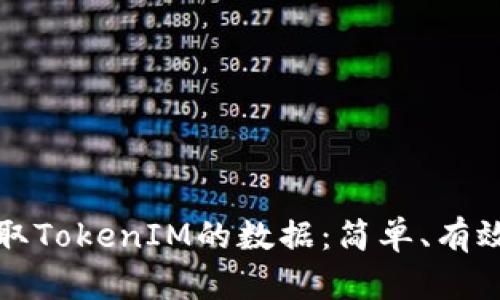 如何获取TokenIM的数据：简单、有效的方法