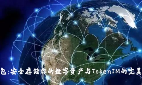 冷钱包：安全存储你的数字资产与TokenIM的完美结合