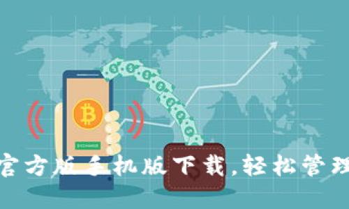 探秘TokenIM官方版手机版下载，轻松管理您的数字资产