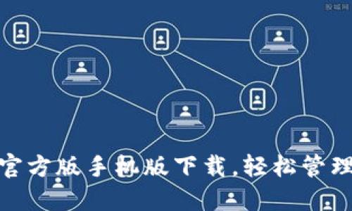 探秘TokenIM官方版手机版下载，轻松管理您的数字资产