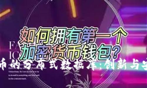 深入探索加密货币的分布式数据库：创新与安全性并存的未来