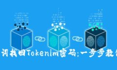 如何用助记词找回Tokenim密码：一步步教你轻松恢