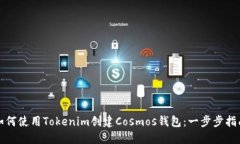 如何使用Tokenim创建Cosmos钱包：一步步指南