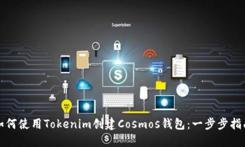 如何使用Tokenim创建Cosmos钱包：一步步指南