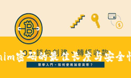 Tokenim密码的最佳长度与安全性分析