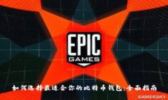 如何选择最适合你的比特币钱包：全面指南