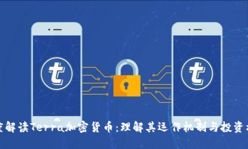 深度解读Terra加密货币：理解其运作机制与投资机会