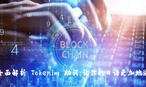 全面解析 Tokenim 助词：让你的日语更加地道