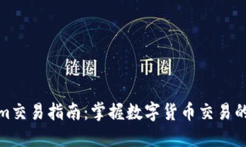 Tokenim交易指南：掌握数字货币交易的每一步