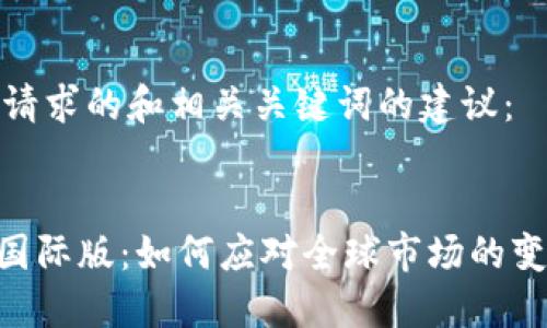 以下是您请求的和相关关键词的建议：


Tokenim国际版：如何应对全球市场的变化与挑战