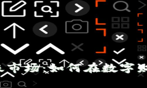 揭秘加密货币1级市场：如何在数字财富时代乘风破浪