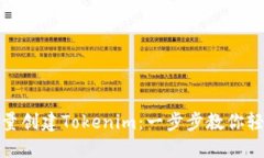 如何批量创建Tokenim：一步步教你轻松搞定