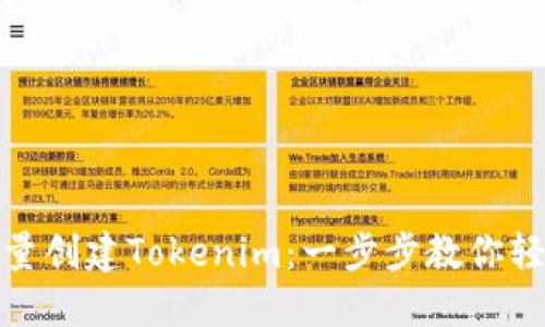 如何批量创建Tokenim：一步步教你轻松搞定
