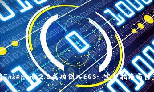 如何将Tokenim 2.0成功倒入EOS: 完整指南与注意事项
