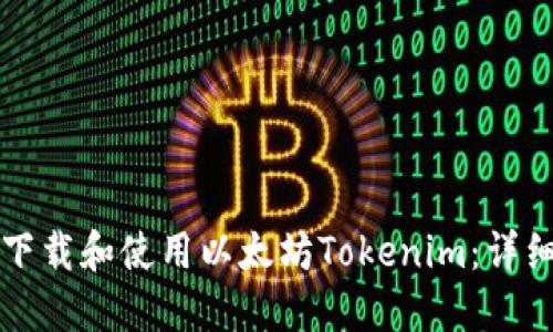 如何下载和使用以太坊Tokenim：详细指南