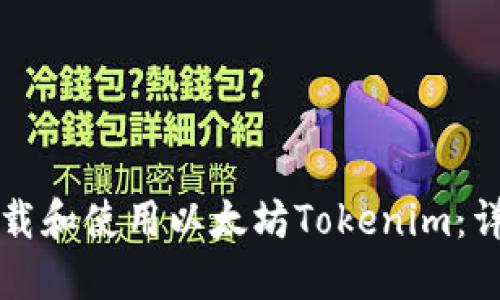 如何下载和使用以太坊Tokenim：详细指南