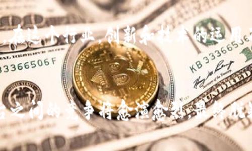 加密货币平台角逐赛：谁能在数字金融时代脱颖而出？
加密货币, 数字金融, 区块链, 交易平台/guanjianci

引言：加密货币的时代已来临
在这个数字化飞速发展的时代，加密货币如雨后春笋般冒出，成为投资者和科技爱好者们热议的话题。从比特币的横空出世到以太坊的多智能合约功能，加密货币不断挑战着传统金融的根基。正如古语所言：“一日之计在于晨”，在数字金融的早期阶段，选择合适的加密货币交易平台显得尤为重要。今天，我们将深入探讨各大加密货币平台是如何在这场激烈的角逐中进行比拼的。

加密货币平台的多样性：竞争激烈的市场环境
随着加密货币的普及，各式各样的交易平台应运而生。无论是知名的大型交易所，还是小型的新兴平台，它们都在各自的领域中力求突破。比如，币安（Binance）以其交易量大、手续费低而广受欢迎，而火币（Huobi）在亚洲市场占据了一席之地。平台之间不仅要比拼交易费用、交易对的丰富程度，更要在用户体验、流动性和安全性上进行不断的迭代创新。

平台的安全性：用户资金的保护伞
安全性是用户选择加密货币平台时的首要考虑。近年来，加密货币交易所屡屡遭遇黑客攻击，用户资产损失惨重。为此，各大平台纷纷提高安全性措施，例如采用多重签名技术、冷钱包存储、大数据分析及风控系统等。正如我们所说的：“亡羊补牢，犹未为晚”，在选择交易平台时，用户应多加留意其安全性和保障措施。

用户体验：易用性与客户服务相辅相成
对于新手来说，加密货币交易平台的易用性可能是他们最关心的因素之一。一个界面友好的平台能够让用户更轻松地进行交易，尤其是对于那些刚刚接触加密货币的投资者。而客户服务的质量也直接影响着用户的使用体验。许多平台提供24小时在线客服服务，力求帮助用户快速解决问题。归根结底，平台的用户体验直接关系到其市场竞争力。

交易费用与手续费：利益与用户的博弈
交易费用是用户在选择平台时不可忽视的因素。一般来说，交易费用较低的平台更具吸引力，因为用户在频繁交易时能够节省不少成本。不同平台的费用结构也各有不同，某些平台可能会在特定币种上设置较高的费用，而在热门币种上则相对较低。因此，了解各个平台的费用细则对投资者尤为重要，毕竟“节省就是赚到”，在数字货币的世界里，手续费的差异可能会影响到最终的投资收益。

区块链技术的应用：平台的创新动力
加密货币的核心是区块链技术，而各大交易平台也在不断尝试应用这一创新技术。以太坊等平台支持智能合约的使用，让交易过程更加透明和高效。而一些新兴平台，则利用分布式账本技术提升交易的速度和安全性。正如我们所说的：“没有规矩，不成方圆”，在这个行业，创新和技术的运用不仅推动了市场的发展，也提高了用户的信任度。

总结：谁能在角逐赛中胜出？
加密货币平台之间的竞争犹如一场精彩的角逐赛，每个参与者都在为自己的生存和发展而努力。用户在选择平台时，应结合自身的需求，全面评估各个平台的安全性、用户体验、交易费用和技术应用等多重因素。未来，随着数字金融的不断演进，加密货币平台之间的竞争将愈演愈烈，最终脱颖而出的平台，必将引领这一领域的发展方向。如同“千里之行，始于足下”，在这条充满未知的投资旅程中，每一步都至关重要，我们需要谨慎而稳妥。希望每位用户都能在这场加密货币平台的角逐赛中找到最适合自己的交易平台，开启一段成功的投资之旅。