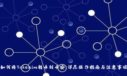 如何将Tokenim转币到币安：详尽操作指南与注意事项