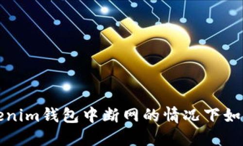  在Tokenim钱包中断网的情况下如何收款？