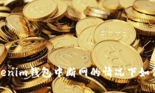  在Tokenim钱包中断网的情况下如何收款？