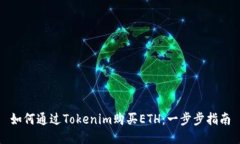 如何通过Tokenim购买ETH：一步步指南