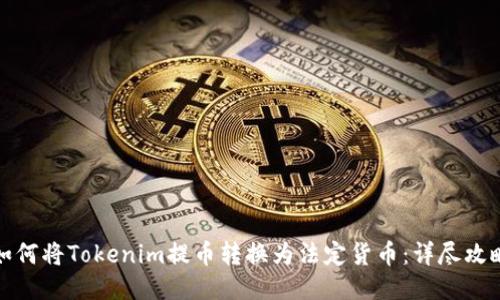 如何将Tokenim提币转换为法定货币：详尽攻略