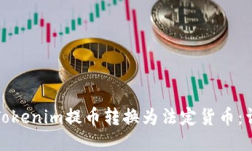 如何将Tokenim提币转换为法定货币：详尽攻略