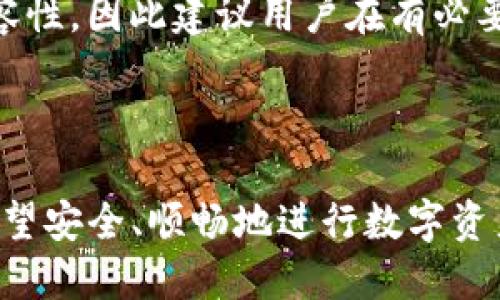 在了解“tokenim不升级能转币吗”这个问题之前，我们首先要明确几个概念。

### 什么是Tokenim？

Tokenim是一种加密货币钱包，通常用来存储、管理和交易各种数字资产。根据具体的项目和平台，Tokenim的功能可能会有所不同，但基本上都提供了转账、接收和查看余额等基本功能。

### Tokenim升级的意义

软件或平台的“升级”通常意味着新的功能、bug修复和安全性增强。在区块链和加密货币的世界中，升级是维持系统安全和功能的重要措施。有些时候，升级可能会影响到用户如何使用他们的资产或转移其资产。

### 不升级的情况下转币

如果你选择不升级Tokenim，你仍然可以尝试进行转账，但可能会遇到一些潜在的问题：

1. **安全性风险：** 不升级可能导致你的钱包缺乏最新的安全措施，容易受到攻击或漏洞的影响。
2. **功能限制：** 旧版本的软件可能会缺少某些新功能，导致你无法实现某些交易或转账活动。
3. **兼容性问题：** 如果接收方的钱包已升级，而你的钱包没有更新，可能会导致转账失败或资产无法到达。
4. **客户支持：** 如果你遇到问题，旧版本的软件可能不再获得客户支持。

总体来说，尽管不升级可能在短期内能继续转币，但长远来看，升级是为了确保安全性和兼容性，因此建议用户在有必要时及时更新。

### 总结

在考虑是否升级Tokenim时，用户应该权衡不升级带来的风险和升级所带来的好处。如果希望安全、顺畅地进行数字资产的转移，及时进行软件升级也是十分必要的。