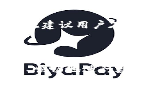 在了解“tokenim不升级能转币吗”这个问题之前，我们首先要明确几个概念。

### 什么是Tokenim？

Tokenim是一种加密货币钱包，通常用来存储、管理和交易各种数字资产。根据具体的项目和平台，Tokenim的功能可能会有所不同，但基本上都提供了转账、接收和查看余额等基本功能。

### Tokenim升级的意义

软件或平台的“升级”通常意味着新的功能、bug修复和安全性增强。在区块链和加密货币的世界中，升级是维持系统安全和功能的重要措施。有些时候，升级可能会影响到用户如何使用他们的资产或转移其资产。

### 不升级的情况下转币

如果你选择不升级Tokenim，你仍然可以尝试进行转账，但可能会遇到一些潜在的问题：

1. **安全性风险：** 不升级可能导致你的钱包缺乏最新的安全措施，容易受到攻击或漏洞的影响。
2. **功能限制：** 旧版本的软件可能会缺少某些新功能，导致你无法实现某些交易或转账活动。
3. **兼容性问题：** 如果接收方的钱包已升级，而你的钱包没有更新，可能会导致转账失败或资产无法到达。
4. **客户支持：** 如果你遇到问题，旧版本的软件可能不再获得客户支持。

总体来说，尽管不升级可能在短期内能继续转币，但长远来看，升级是为了确保安全性和兼容性，因此建议用户在有必要时及时更新。

### 总结

在考虑是否升级Tokenim时，用户应该权衡不升级带来的风险和升级所带来的好处。如果希望安全、顺畅地进行数字资产的转移，及时进行软件升级也是十分必要的。